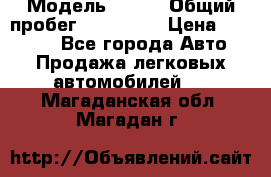  › Модель ­ 626 › Общий пробег ­ 230 000 › Цена ­ 80 000 - Все города Авто » Продажа легковых автомобилей   . Магаданская обл.,Магадан г.